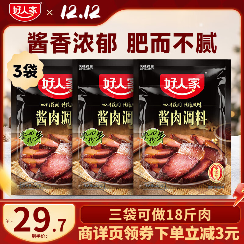 好人家 四川香肠腊肉酱肉 调料包300g*3袋 PLUS到手22.2元；折7.4/包 - 线报酷
