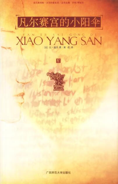 凡尔赛宫的小阳伞 (法)迪沃 著,黄荭 