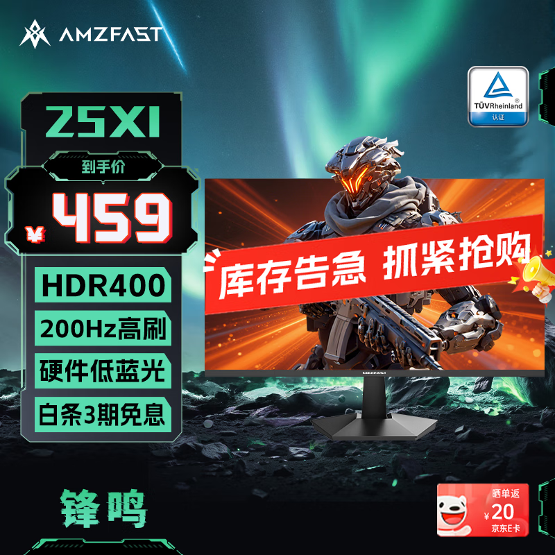 AMZFAST 24.5英寸 200Hz FastIPS电竞办公显示器  HDR400硬件低蓝光认证400nit 1ms响应电脑屏幕 锋鸣25X1