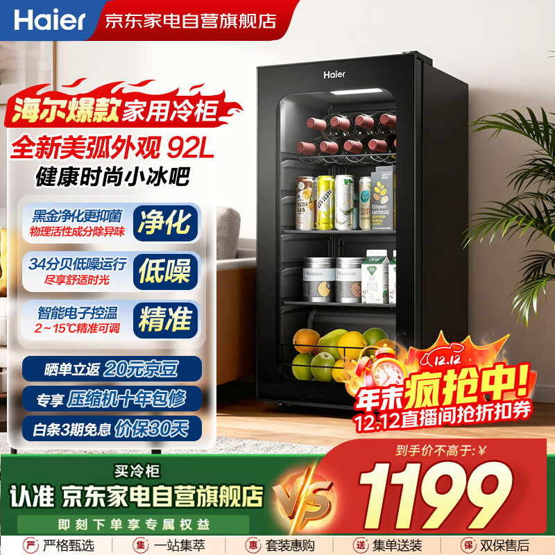 海尔（Haier）小冰箱冰吧冰柜冷藏保鲜柜客厅办公室水果茶叶酒水透明玻璃门冰箱立式冷柜LC-92LHESD1国家补贴20