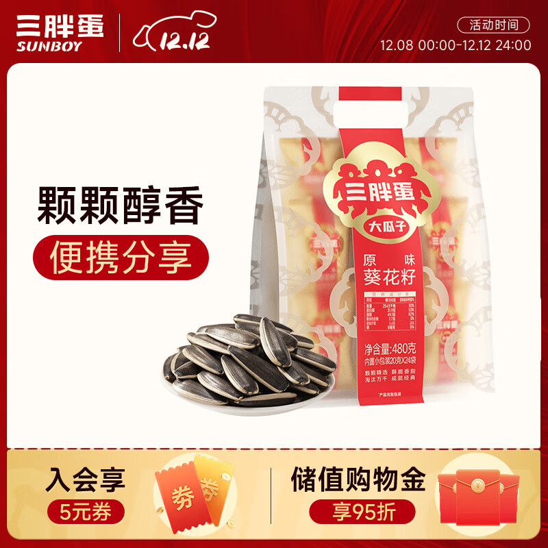 三胖蛋原味瓜子480g 独立包装小袋保鲜坚果炒货大颗粒葵花籽零食 酒友圈