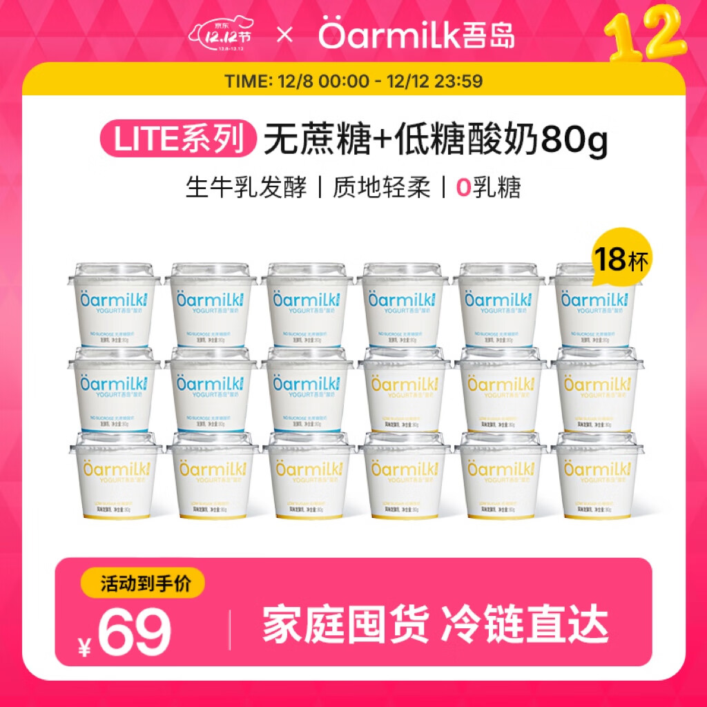 OarmiLk吾岛基础款低温酸奶0乳糖6种有益菌多口味酸奶80g 【C】 低糖酸奶80gX9+无蔗糖80gX9 18杯