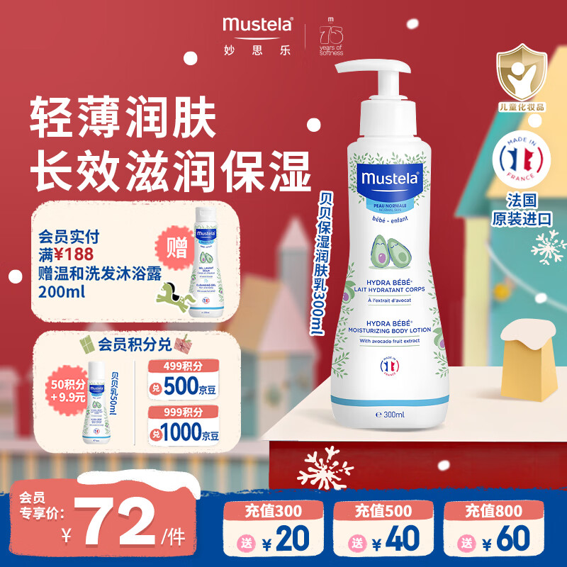 妙思乐（MUSTELA）儿童保湿润肤乳300ml婴儿宝宝润肤乳护手霜秋冬面霜