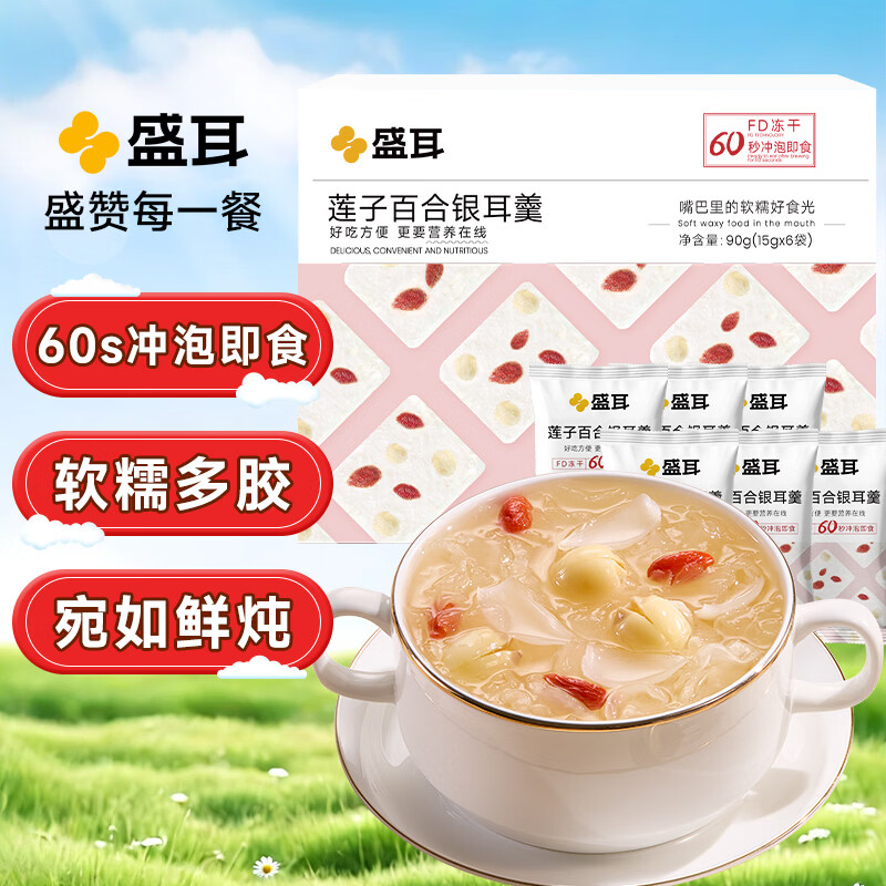 盛耳 冻干莲子百合银耳羹90g（6小袋） 免煮冲泡即食早餐节日送礼
