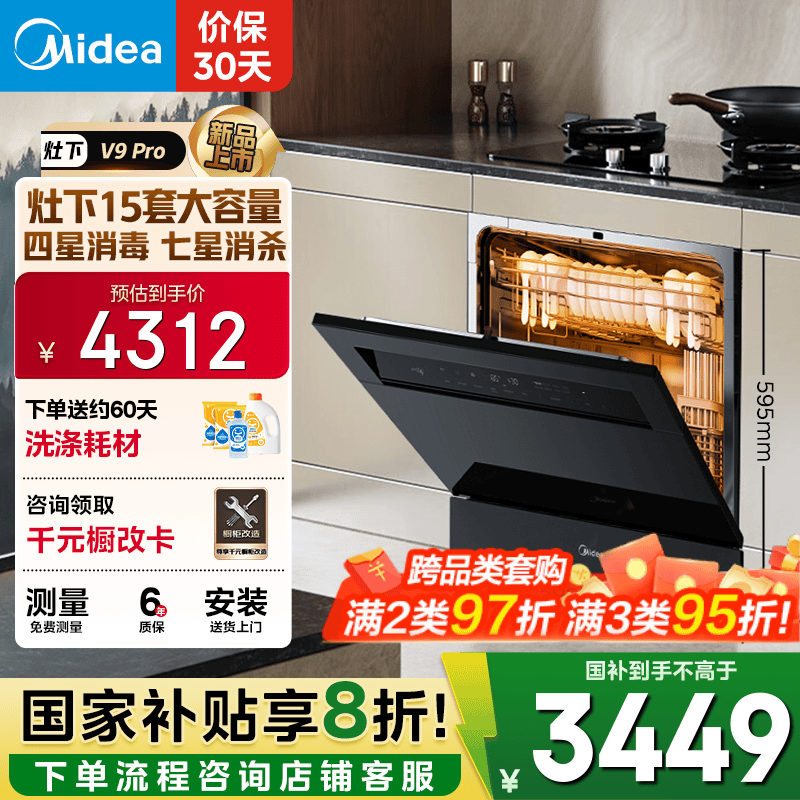 美的（Midea）【灶下V9 Pro】洗碗机嵌入式家用灶下15套升级一键洗烘 蒸汽单消毒七星消杀 105℃热烘 洗消一体