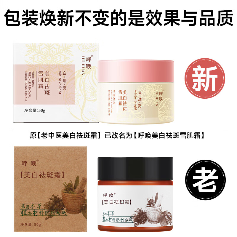 老中医（LAOZHONGYI）呼唤美白祛斑霜烟酰胺面霜色斑淡化黑色素去雀斑黄褐斑护肤品男女 【有效祛斑】呼唤美白祛斑雪肌霜