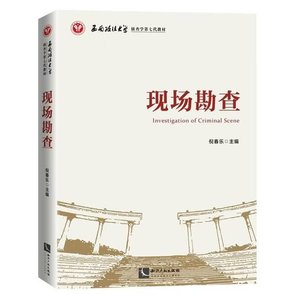 现场勘查(西南政法大学侦查学第七代教材)知识产权出版社