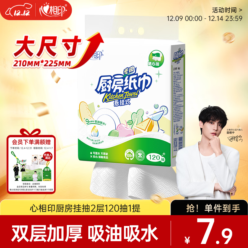 心相印厨房用纸悬挂式抽纸120抽*1提 9倍吸油锁水食品级厨房专用纸