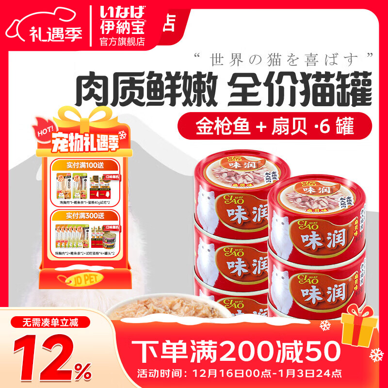 伊纳宝猫罐头味润主食零食罐头罐头营养猫咪湿粮日本CIAO妙好汤汁罐80g 【新包装】鸡肉金枪鱼扇贝6罐