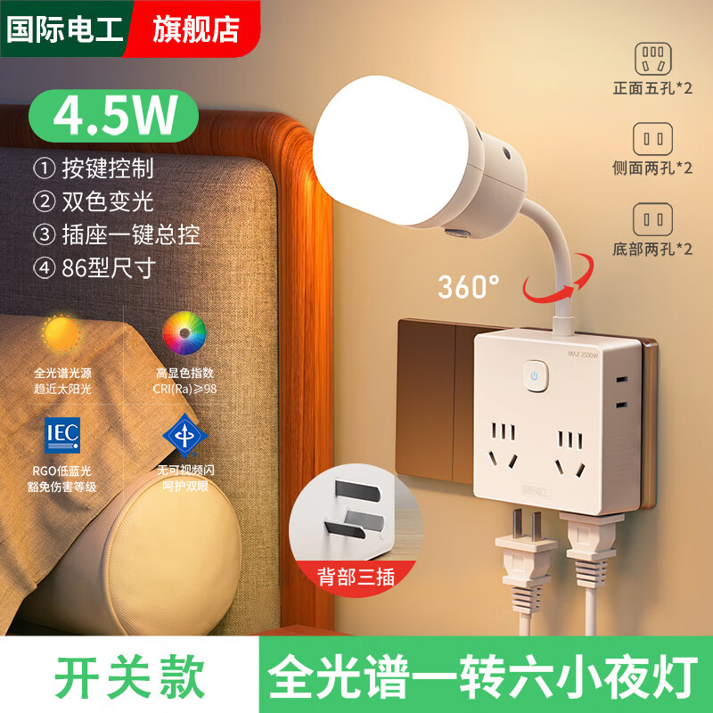 国际电工智能语音控制小夜灯家用卧室插电声控护眼床头灯带插座夜晚睡眠灯 一转六扩展夜灯插座【常规款】（4.5W全光谱护眼）