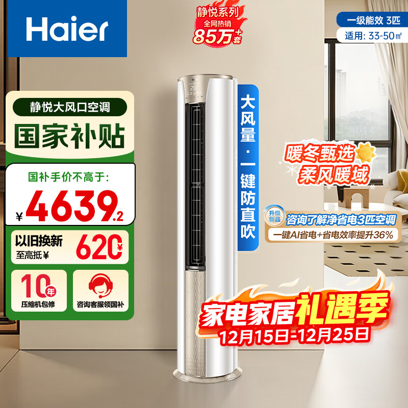 海尔空调 静悦 3匹 一级能效变频 冷暖两用 净悦空调柜机 国家补贴 KFR-72LW/28KCA81U1(冰雪白)