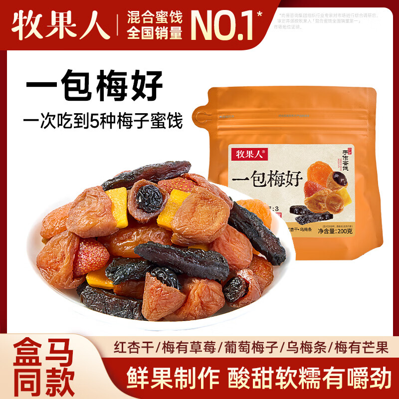 牧果人一包梅好200g  梅遇果见 蜜饯网红果干梅子干话梅休闲零食水果干 一包梅好200g