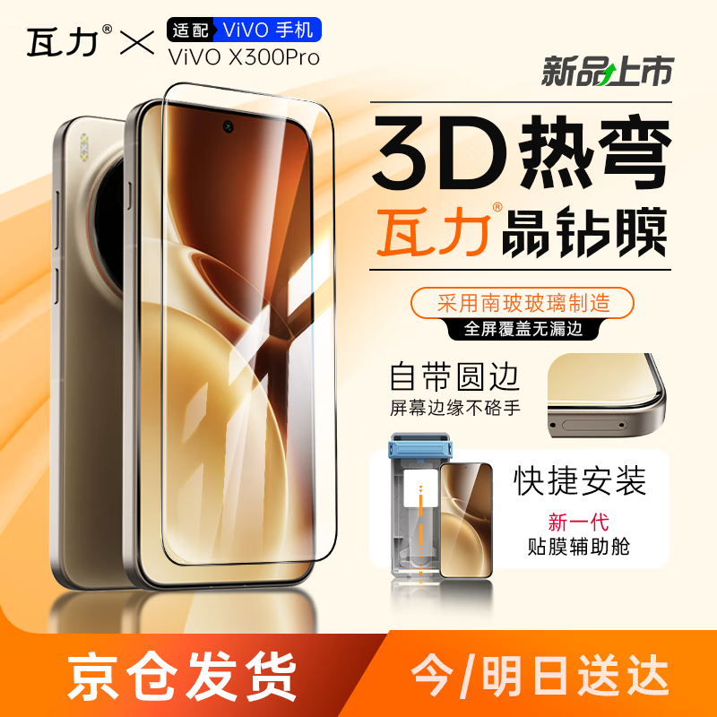 瓦力【全胶高清3d热弯膜】适用vivox300pro全胶钢化膜VIVO X300Pro手机膜自营抗反射弧边防指纹无尘舱