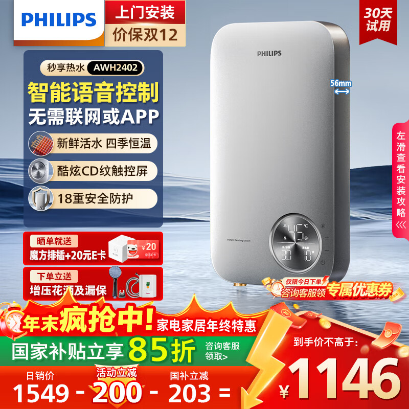 飞利浦（PHILIPS）即热式电热水器 智能语音控制8500W速热 四季恒温 国家补贴15% 无极变频水电分离AWH24