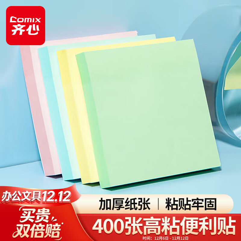 齐心（COMIX）【热门商品】高粘便利贴4色/400张/76x76mm便签纸贴纸/易事贴/记事贴留言本 办公用品文具 D6005