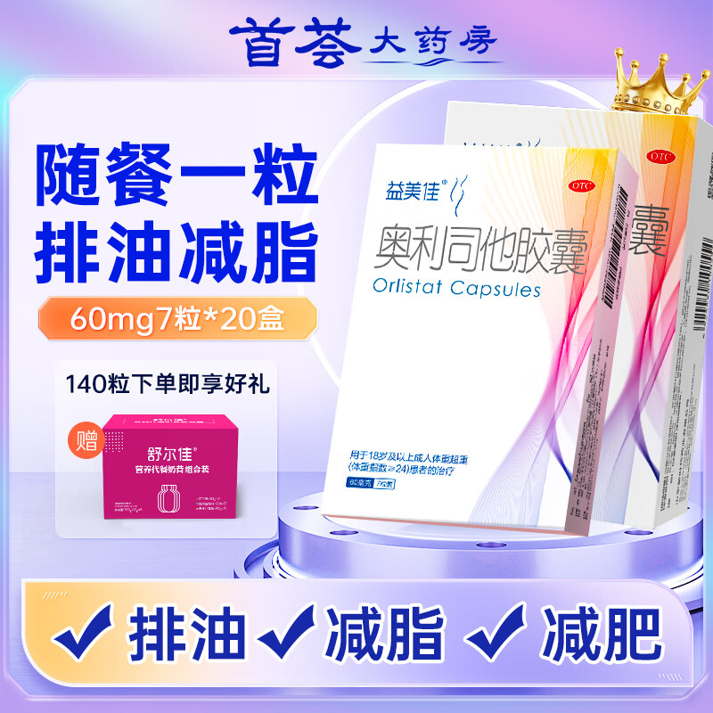 [益美佳]奥利司他胶囊 60mg*7粒 20盒装 60mg*7粒/盒随餐一粒排油减脂减肥瘦身减肥药 赠代餐奶昔6瓶
