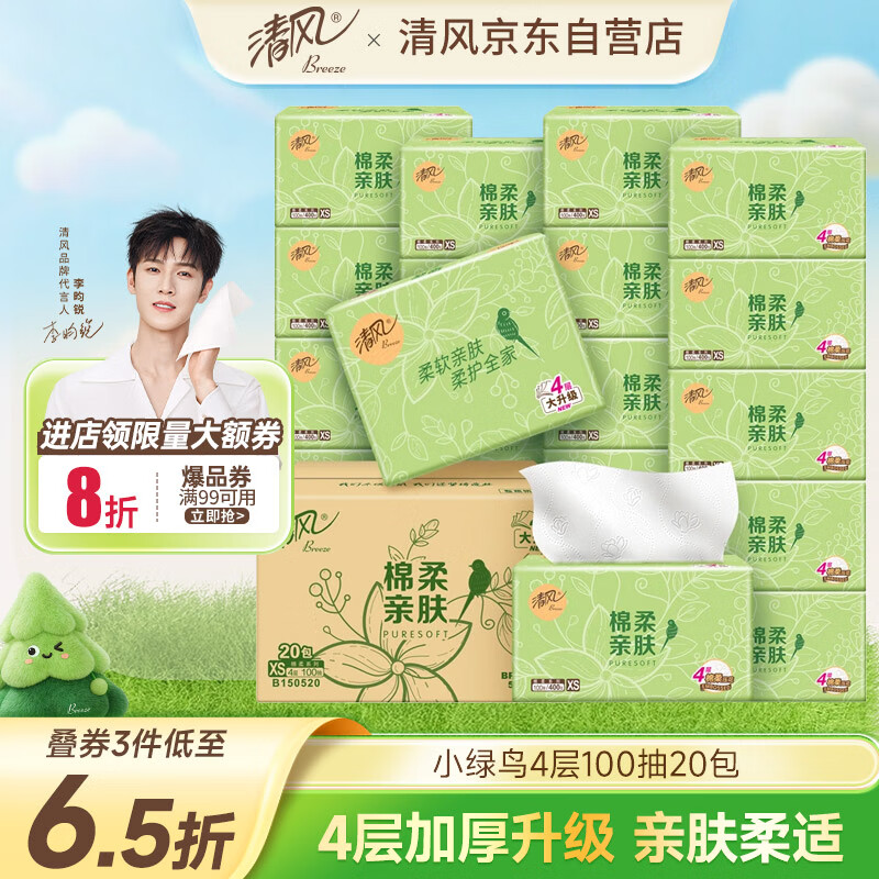 清风（APP）【李昀锐同款】原木抽纸4层100抽20包XS码 卫生纸 纸巾抽 整箱