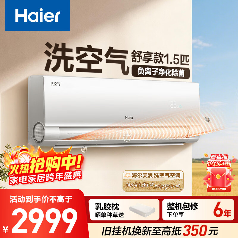 海尔空调 洗空气舒享款 1.5匹 一级能效变频 负离子净化除菌 冷暖两用空调挂机 国家补贴KFR-35GW/E3-1