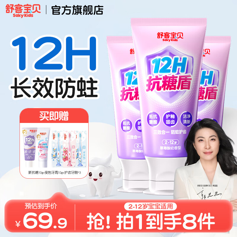 舒客宝贝儿童牙膏抗糖不辣口3-6-12岁防蛀含氟克服龋齿换牙期郭晶晶推荐 抗糖防蛀60g*3+护齿刷*3