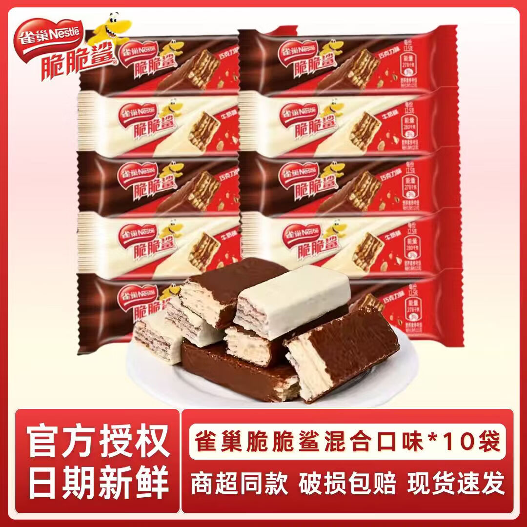 雀巢（Nestle）脆脆鲨进口可可粉夹心威化饼干巧克力牛奶休闲食品零食 随机口味12.5g*10支