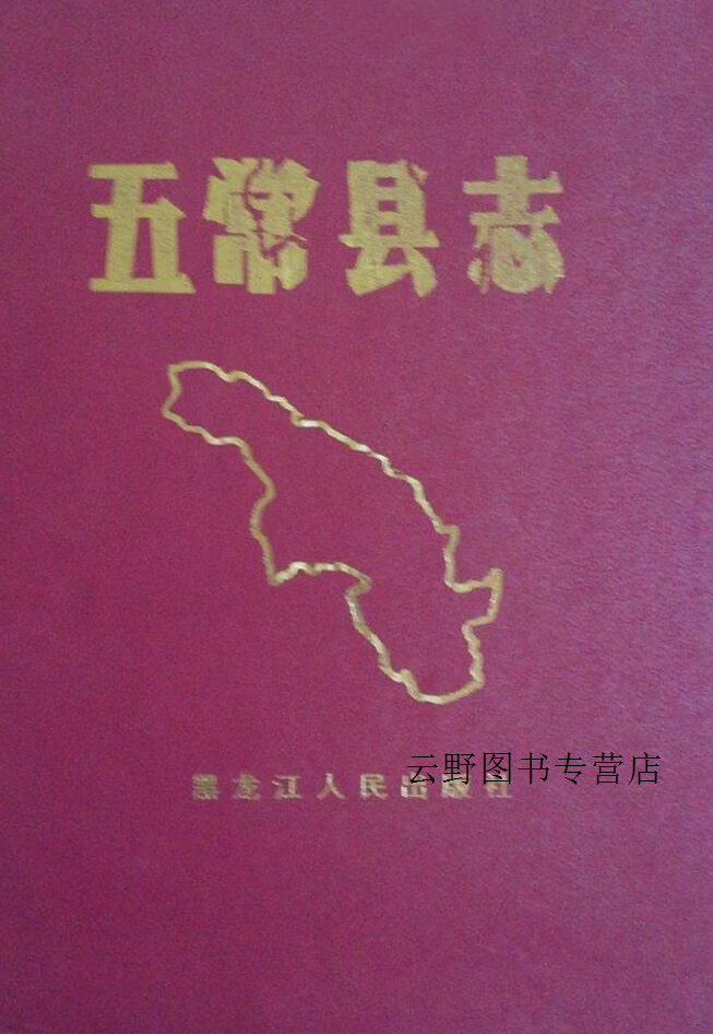 五常县志,郎国兴主编,黑龙江人民出版社,9787207009739