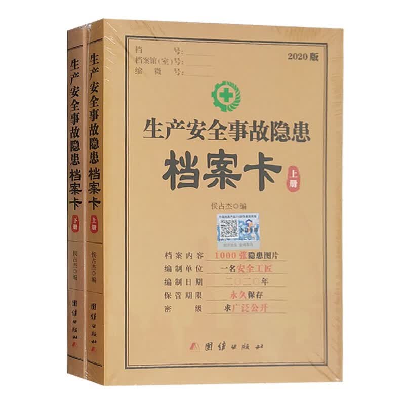 生产安全事故隐患档案卡2020升级版上下册侯占杰编团结出版社1000张隐患图片