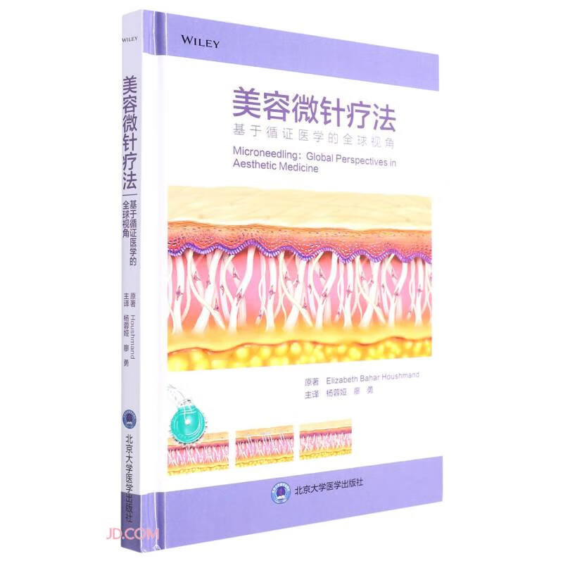美容微针疗法(基于循证医学的全球视角)(精)