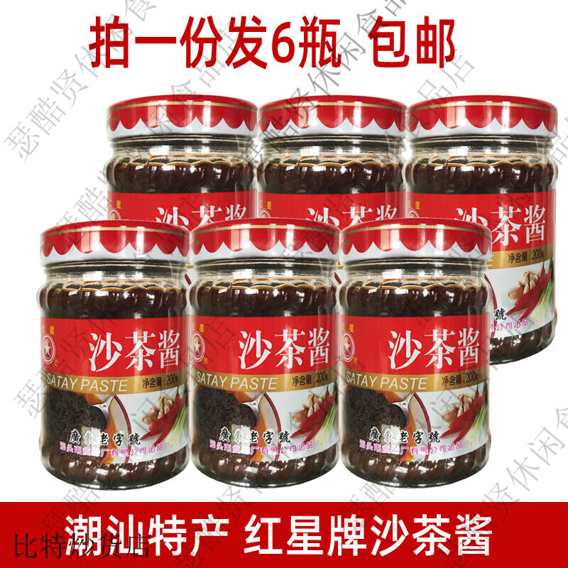 红星正宗沙茶酱200g汕头厦门沙爹酱拌面酱火锅专用酱潮汕特产 200克*2瓶 京东折扣/优惠券
