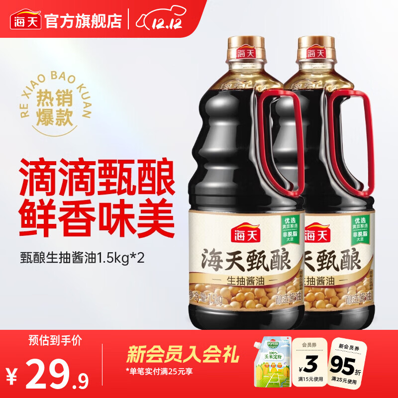 海天酱油 甄酿生抽1.5kg 酿造酱油炒菜点蘸 家用非转基因黄豆调味品 【囤货装】甄酿生抽1.5kg*2