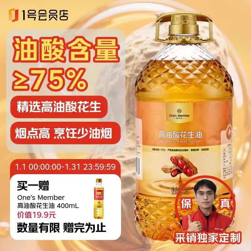 1号会员店【保真花生油】高油酸花生油 5L 油酸含量＞75% 充氮锁鲜