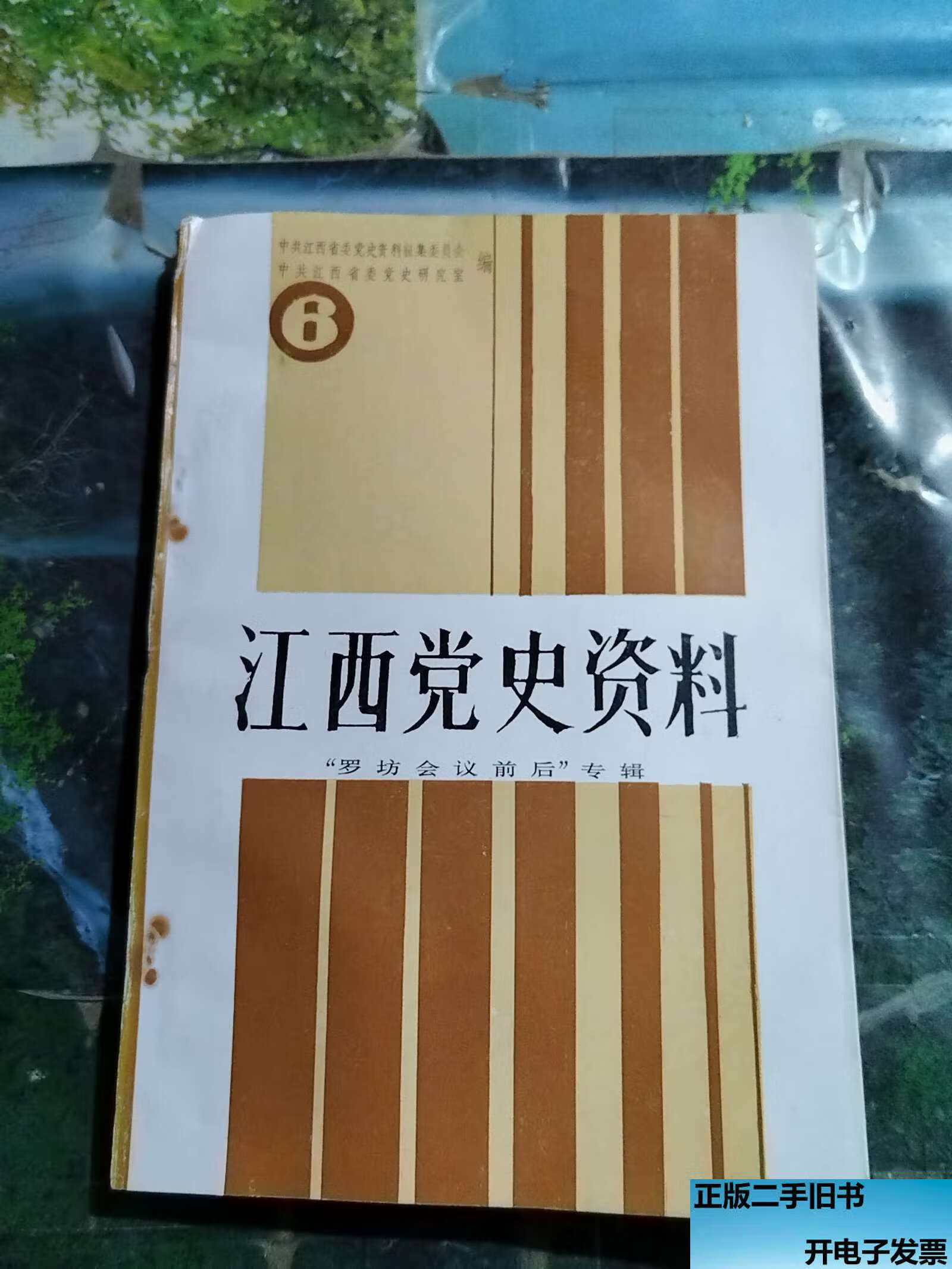 江西党史资料 第六辑罗坊会议前后专辑
