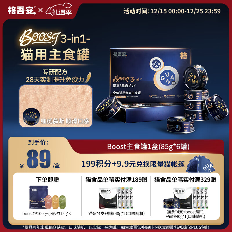 格吾安 Boost 3-in-1猫主食罐全价鲜鸡肉三重免疫全新升级1盒(85g*6罐)