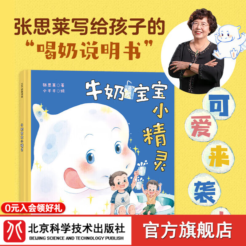 牛奶宝宝小精灵 喝奶说明书 宝宝 断奶 北京科学技术