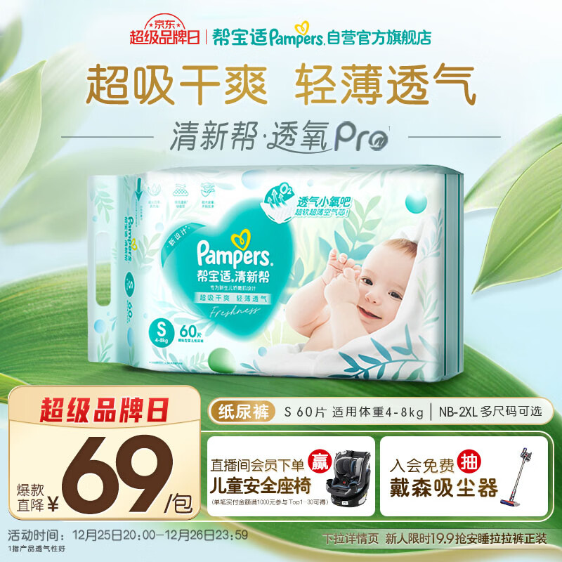 帮宝适超薄透气清新帮纸尿裤新生儿婴儿尿布湿尿片透氧Pro S60