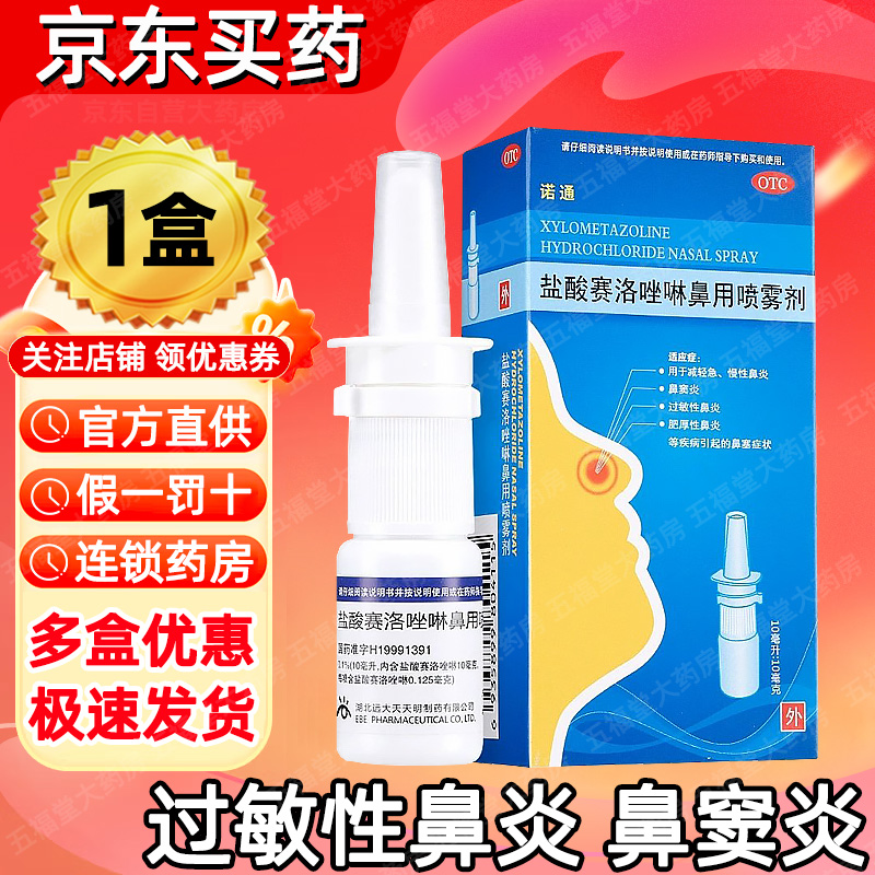 [诺通]盐酸赛洛唑啉鼻用喷雾剂 10ml:10mg 1盒装 盐酸赛洛唑啉鼻用喷雾剂10ml:10mg 急慢性过敏性鼻炎鼻窦炎鼻塞