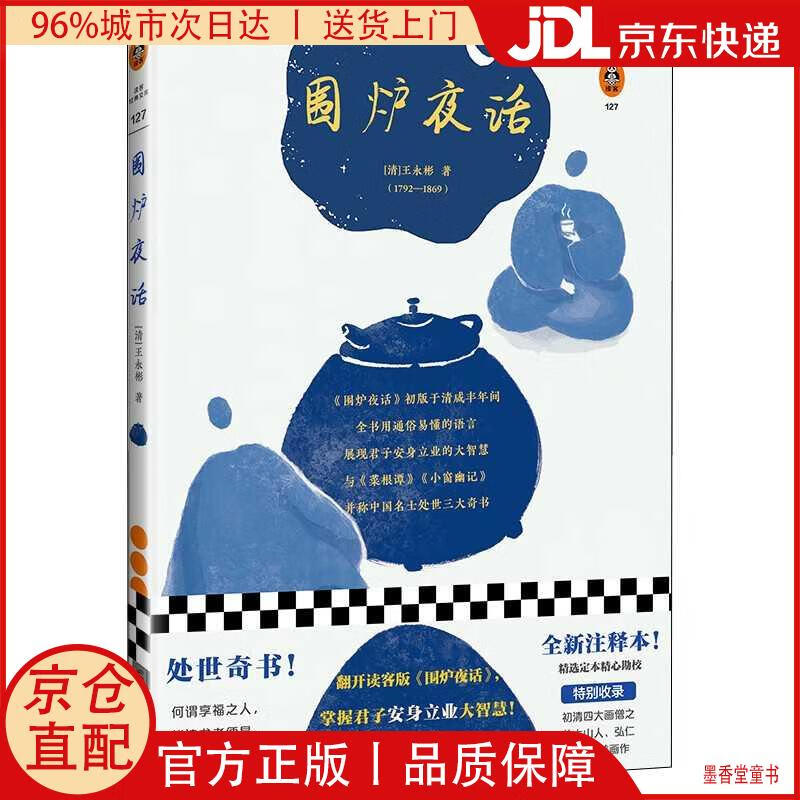 【京仓直发】围炉夜话（翻开读客版《围炉夜话》，掌握君子安身立业的大智慧！）（读客经典文库）