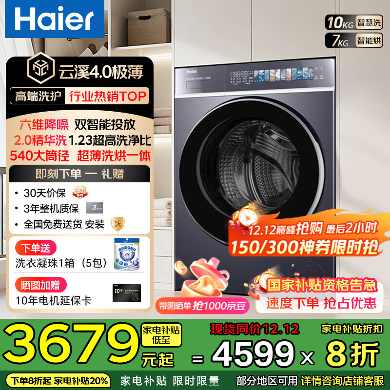 海尔（Haier）【云溪4.0超薄588】滚筒洗衣机全自动10公斤超薄纯平全嵌2.0省水精华洗双智能投放家电补贴立减20% 【588洗烘】1.23高净比+540大筒径+双智投