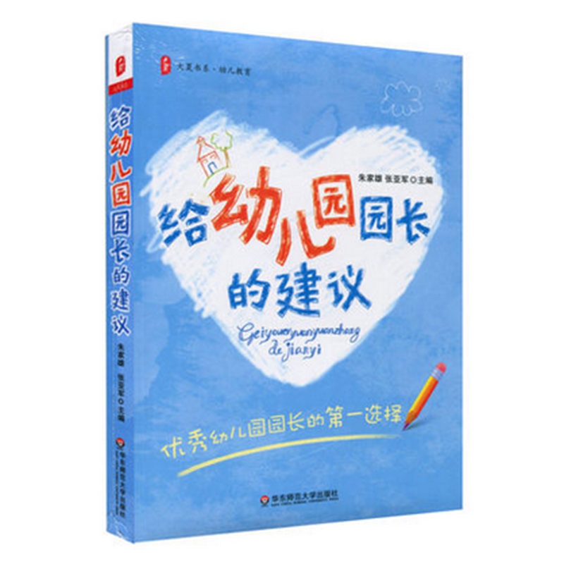 给幼儿园园长的建议