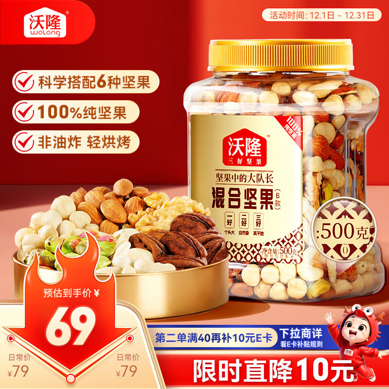 沃隆全坚果混合坚果500g罐装干果B款核桃仁腰果开心果仁扁桃仁零食