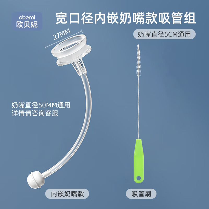 欧贝妮（oberni)婴儿奶瓶吸管配件重力球适配奶瓶清洗吸管刷毛刷2件套 内嵌式奶瓶吸管+吸管刷