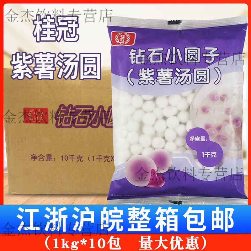 桂冠钻石小圆子（紫薯汤圆）包馅小圆子钻石透明紫薯汤圆1kg*10包