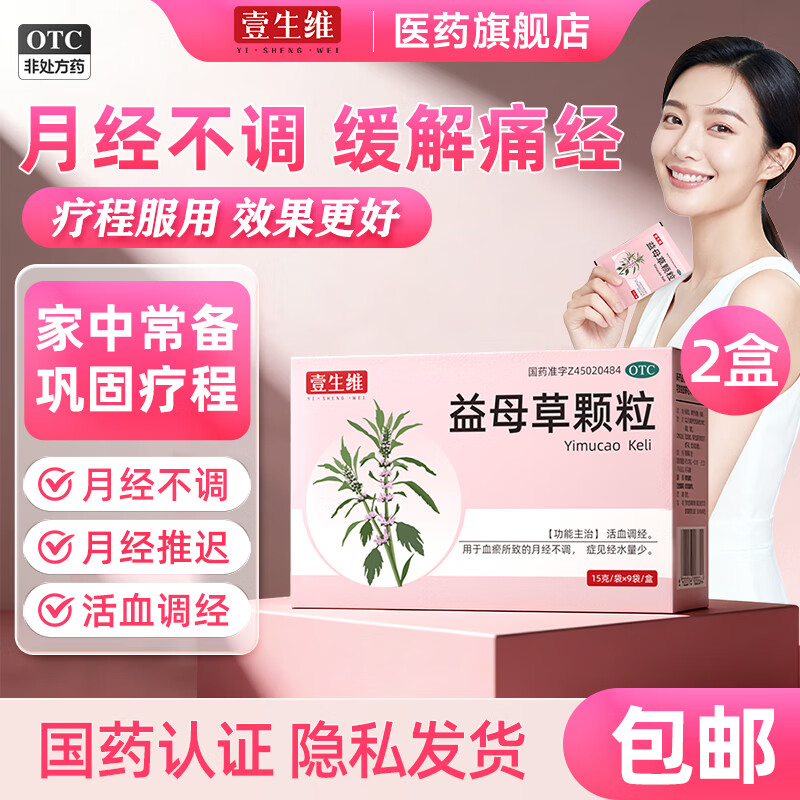[壹生维]益母草颗粒 15g*9袋 2盒装 调经活血化瘀调理月经量不来的药催经缓解痛经月经不调大姨妈专用药 国药正品otc 调理装 改善月经不调 京东折扣/优惠券