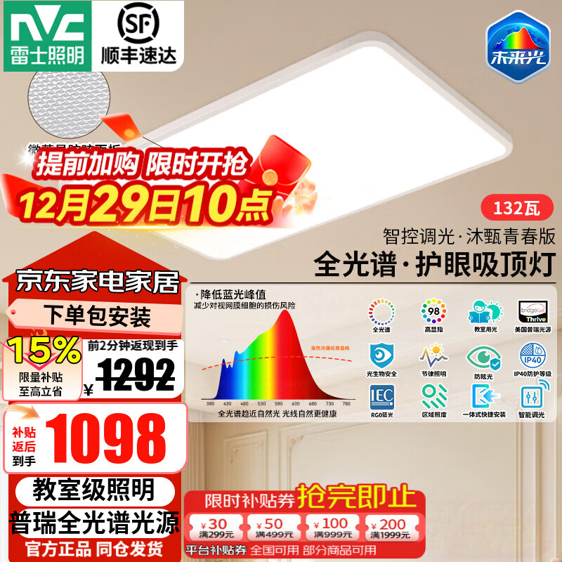 雷士（NVC）客厅大灯吸顶灯led智能全光谱护眼防眩未来光-沐甄青春版 132W 28㎡内适用 10895lm 沐甄青春版客厅灯