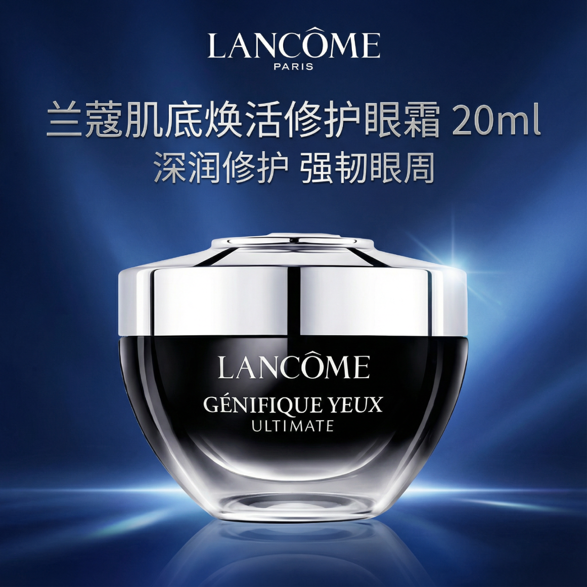 兰蔻肌底焕活修护眼霜20ml  超修小黑瓶眼霜 保湿焕亮修护