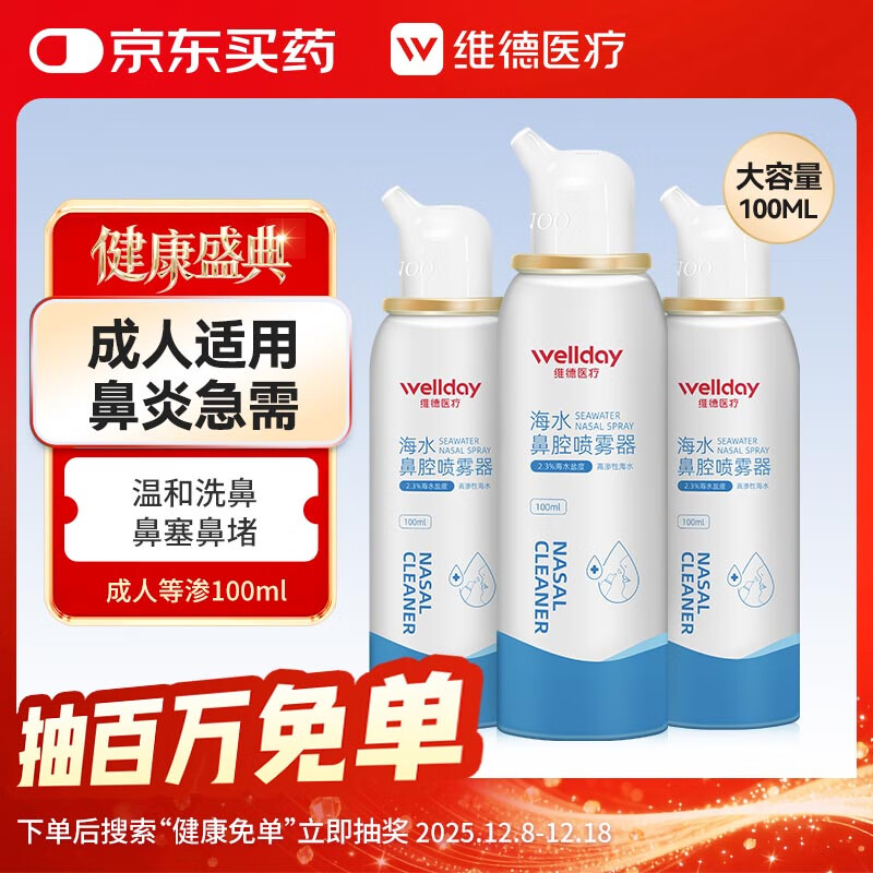 维德（WELLDAY）高渗洗鼻腔喷雾海盐水喷鼻洗鼻器成人儿童鼻炎洗鼻盐水100ml*3