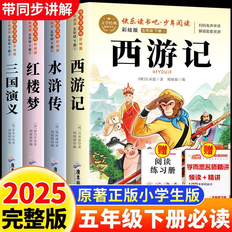 四大名著五年级下册必读课外书小学生版红楼梦水浒传西游记三国演义快乐读书吧原著正版人教版同步教材课外阅读小学生四五六年级课外书老师推荐 【共4本】四大名著原著正版 送考点手册