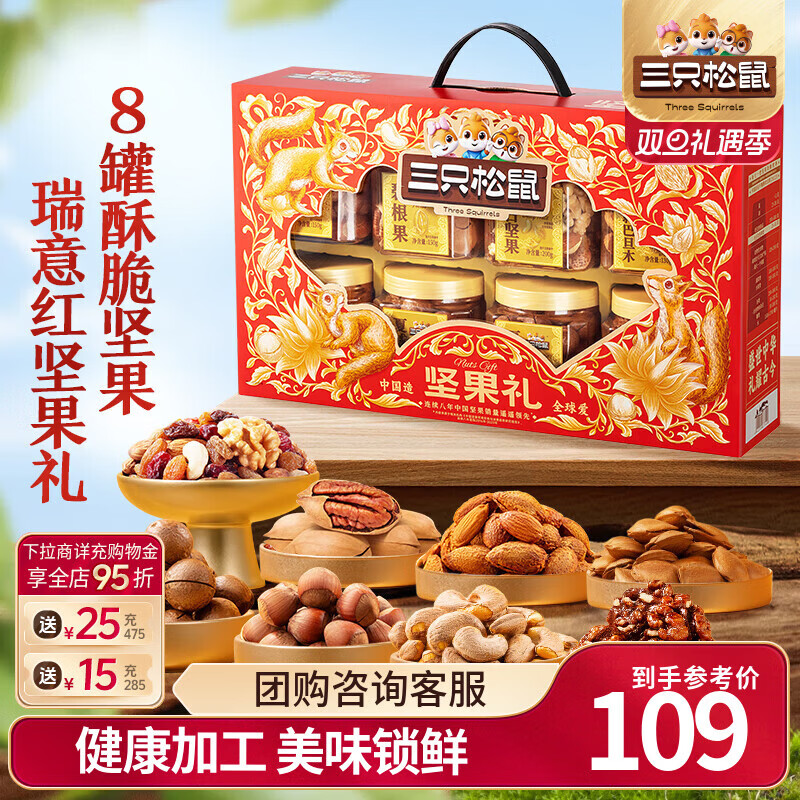 三只松鼠罐装坚果礼盒零食年货节日送礼送长辈坚果干果年货礼盒团购 【8罐坚果】瑞意红坚果礼盒1350g/8罐