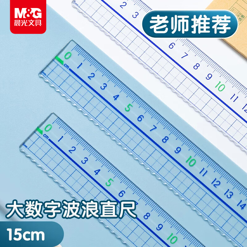 晨光（M&G）文具高透大数字亚克力波浪尺子小学生直尺15cm文具考试专用 中高考