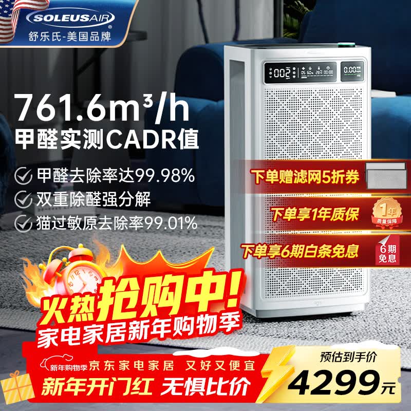 SOLEUSAIR舒乐氏空气净化器宠物除菌猫毛吸附除过敏异味甲醛细菌流感母婴除菌净化机B01