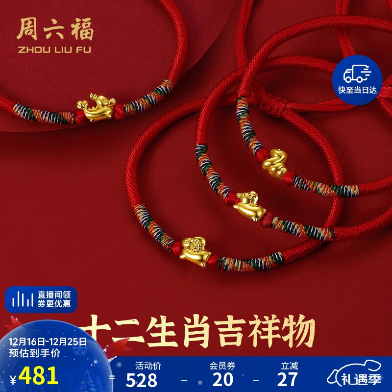周六福黄金转运珠十二生肖足金手绳生日礼物定价成人款-约0.30g马